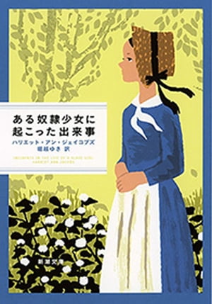 ある奴隷少女に起こった出来事（新潮文庫）