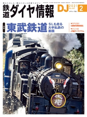 鉄道ダイヤ情報2021年2月号