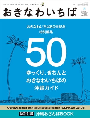 おきなわいちば　Ｖｏｌ．５０