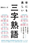 世にも美しい三字熟語【電子書籍】[ 西角けい子 ]