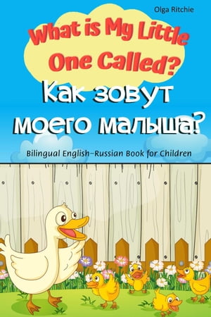 What is My Little One Called? Как зовут моего малыша? Bilingual English-Russian Book for Children