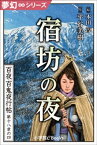 夢幻∞シリーズ　百夜・百鬼夜行帖105　宿坊の夜【電子書籍】[ 平谷美樹 ]