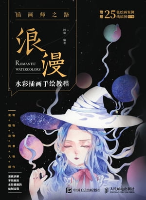 插画师之路ーー浪漫水彩插画手绘教程