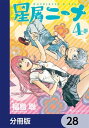 ＜p＞星屑（ほしくず）クンはヒトではなく、ロボット。ニーナは可憐な女子高生。ふたりは出会い、そして、一緒に暮らした。この世界は不思議がいっぱい！　宇宙から降る雷魚、会話するサルの玩具、当たった3億円の宝くじ、そして、過ぎ行く時間。1年後、5年後、10年後。ロボットは歳を取らないが、人間はあっという間に老いていく。物語は、神の速度で、未来へと進んでいく！　『少年少女』、『機動旅団八福神』に続く、福島聡の新シリーズ“タイム・スキップ・コメディー”それが『星屑ニーナ』！　分冊版第28弾。※本作品は単行本を分割したもので、本編内容は同一のものとなります。重複購入にご注意ください。＜/p＞画面が切り替わりますので、しばらくお待ち下さい。 ※ご購入は、楽天kobo商品ページからお願いします。※切り替わらない場合は、こちら をクリックして下さい。 ※このページからは注文できません。