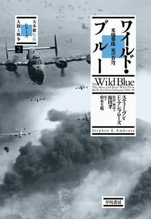 ワイルド・ブルー 米爆撃隊 死の蒼穹【電子書籍】[ スティーヴン E アンブローズ ]