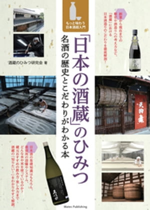 「日本の酒蔵」のひみつ　名酒の歴史とこだわりがわかる本　もっと味わう日本酒超入門【電子書籍】[ 酒蔵のひみつ研…