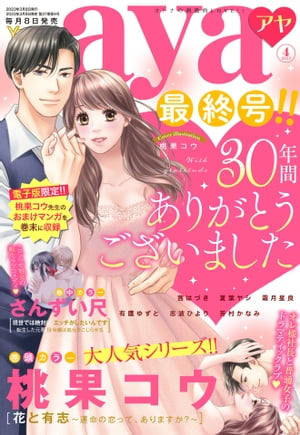 Young Love Comic aya 2023年4月号