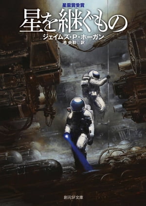 星を継ぐもの【電子書籍】[ ジェイムズ・P・ホーガン ]