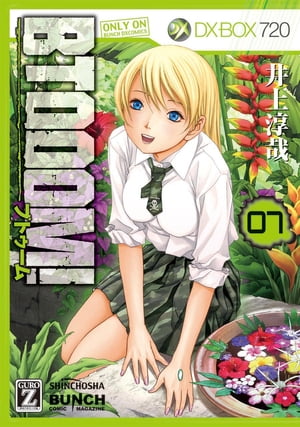 BTOOOM！　7巻