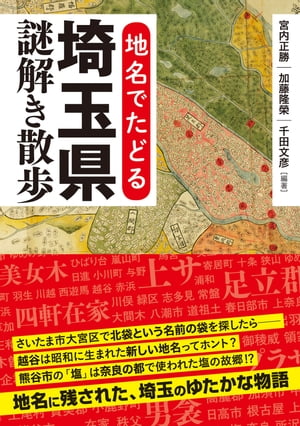 地名でたどる　埼玉県謎解き散歩