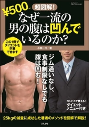 超図解!なぜ一流の男の腹は凹んでいるのか?【電子書籍】[ 小林一行 ]