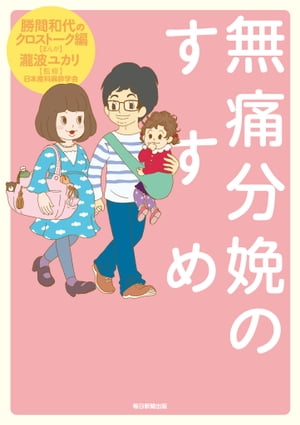 無痛分娩のすすめ【電子書籍】[ 勝間和代 ]