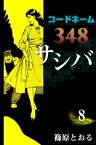 コードネーム348 サシバ　（8）【電子書籍】[ 篠原とおる ]