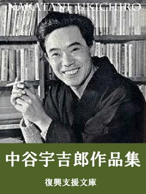 中谷宇吉郎作品集