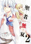 聖者無双（2）【電子書籍】[ 秋風緋色 ]