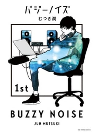 バジーノイズ（1）【電子書籍】[ むつき潤 ]のサムネイル