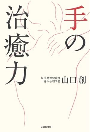 手の治癒力【電子書籍】[ 山口創 ]