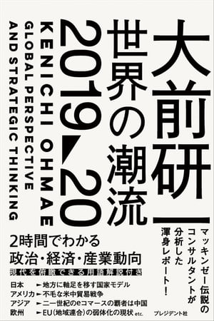 大前研一 世界の潮流2019〜20