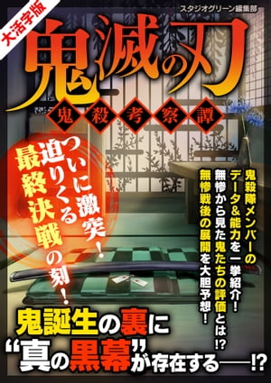 鬼滅の刃 〜鬼殺考察譚〜 【大活字版】