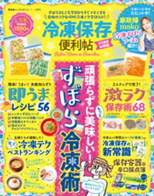 晋遊舎ムック 便利帖シリーズ071　冷凍保存の便利帖 よりぬきお得版【電子書籍】[ 晋遊舎 ]