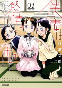 僕の妻は感情がない 03【電子書籍】[ 杉浦　次郎 ]