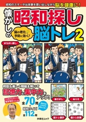 脳の老化予防に効く！ 懐かしの昭和探し脳トレ2