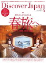 Discover Japan 2022年4月号【電子書籍】