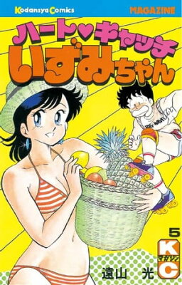 ハートキャッチいずみちゃん5巻【電子書籍】[ 遠山光 ]