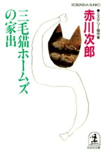 三毛猫ホームズの家出【電子書籍】[ 赤川次郎 ]