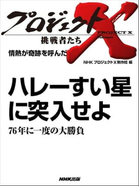 「ハレーすい星に突入せよ」〜76年に一度の大勝負　情熱が奇跡を呼んだ【電子書籍】