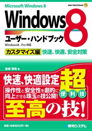 Windows8ユーザー・ハンドブック カスタマイズ編