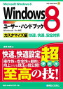 Windows8ユーザー ハンドブック カスタマイズ編【電子書籍】 金城俊哉