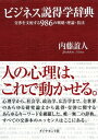 ビジネス説得学辞典【電子書籍】[ 内藤誼人 ]