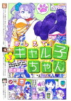 おしえて！ ギャル子ちゃん 3【電子書籍】[ 鈴木　健也 ]