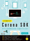 10天做好APP【實作進化版】：Corona SDK跨平台遊戲開發攻略，不?程式也沒差！【電子書籍】[ 魏巍 ]