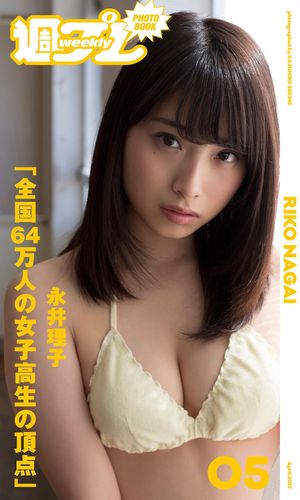 ＜週プレ PHOTO BOOK＞ 永井理子 全国64万人の女子高生の頂点 【電子書籍】[ 永井理子 ]