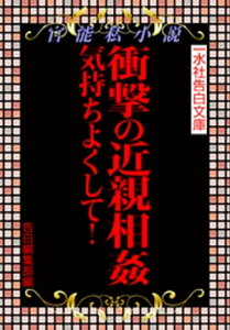 衝撃の近親相姦　気持ちよくして！【電子書籍】[ 告白編集部 ]