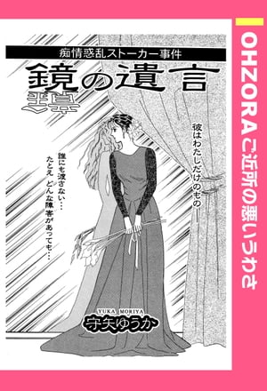 鏡の遺言 【単話売】【電子書籍】[ 