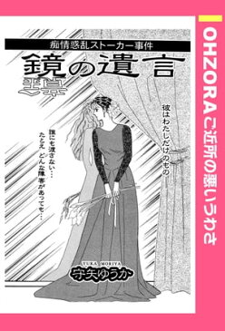 鏡の遺言 【単話売】【電子書籍】[ 守矢ゆうか ]