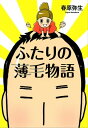 ふたりの薄毛物語【電子書籍】[ 春原弥生 ]