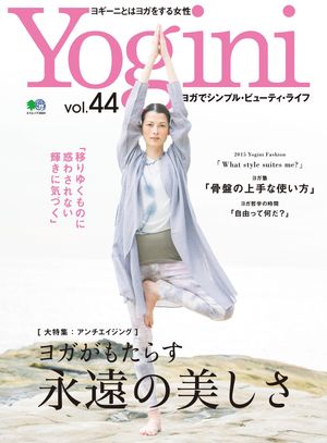 Yogini(ヨギーニ) Vol.44【電子書籍】[ Yogini編集部 ]