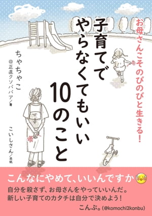 お母さんこそのびのびと生きる！　子育てでやらなくてもいい10のこと