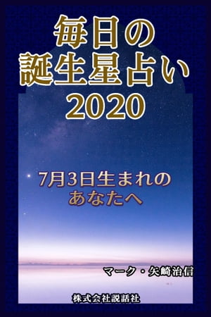 毎日の誕生星占い2020　7月3日生まれのあなたへ