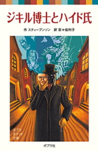 ジキル博士とハイド氏【電子書籍】[ スティーブンソン ]