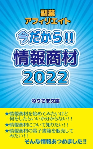 今だから！！情報商材2022【電子書籍】[ ねりさま文庫 ]