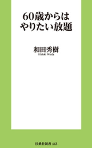 60歳からはやりたい放題