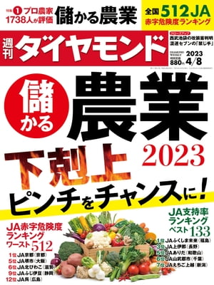 儲かる農業2023(週刊ダイヤモンド 202