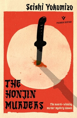 The Honjin Murders The classic locked room mystery【電子書籍】 Seishi Yokomizo