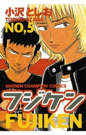 フジケン（5）【電子書籍】[ 小沢としお ]