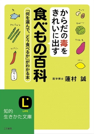 からだの毒をきれいに出す食べもの百科